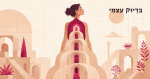 הארכיטקטורה של הביטחון העצמי איך לבנות עמוד שדרה פנימי בעולם של חוסר ודאות?