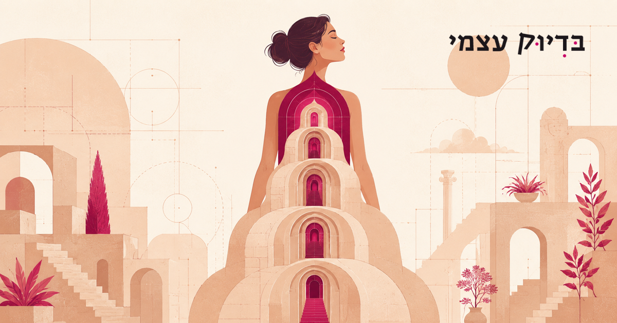 הארכיטקטורה של הביטחון העצמי איך לבנות עמוד שדרה פנימי בעולם של חוסר ודאות?